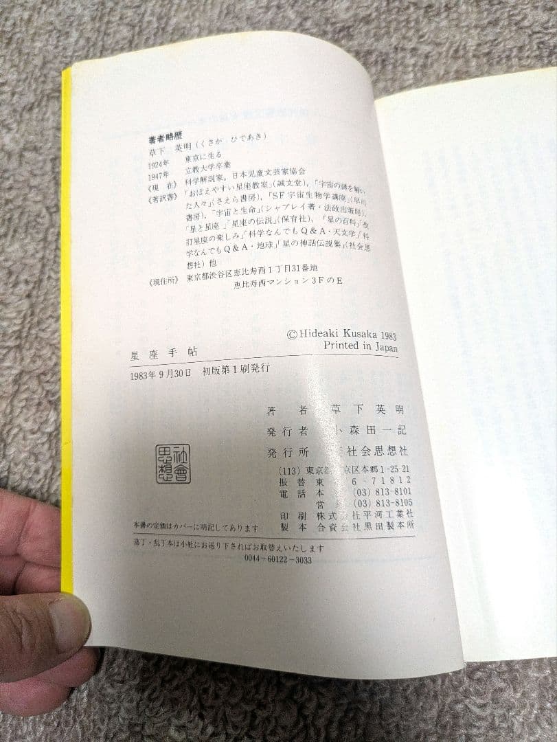 【初版 第一刷発行】星座手帖 草下英明 著