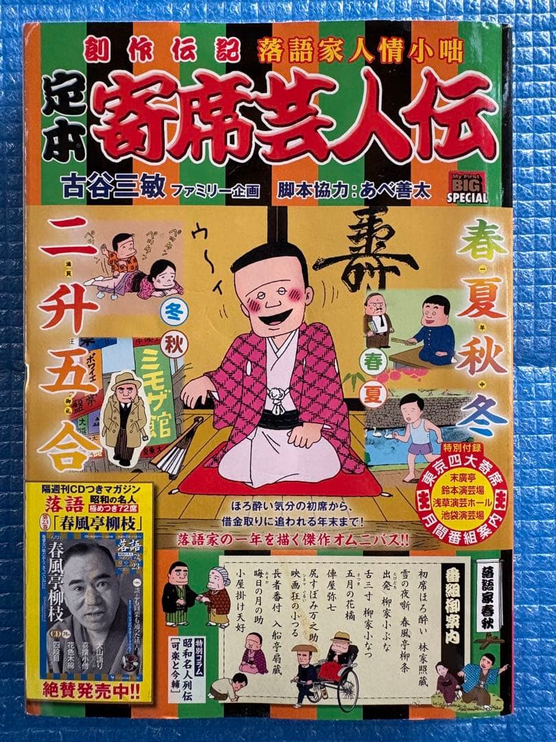 【初版】My First BIG 定本　寄席芸人伝　［落語家春秋］