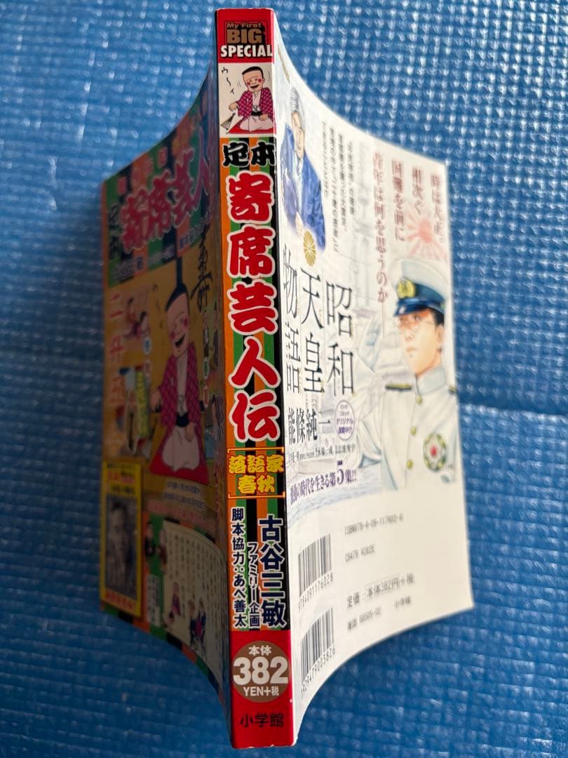 【初版】My First BIG 定本　寄席芸人伝　［落語家春秋］