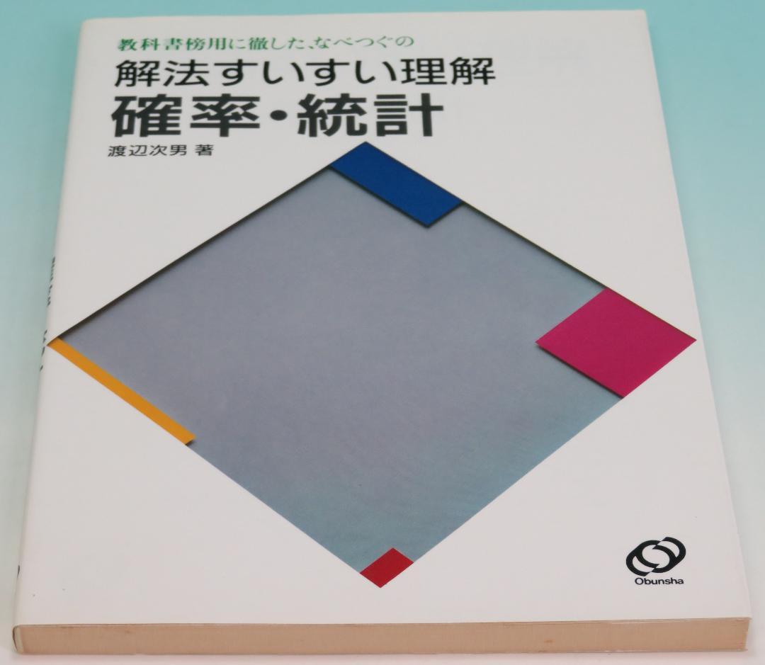確率・統計 なべつぐの解法すいすい理解 数学 渡辺 次男 1992年 重版④