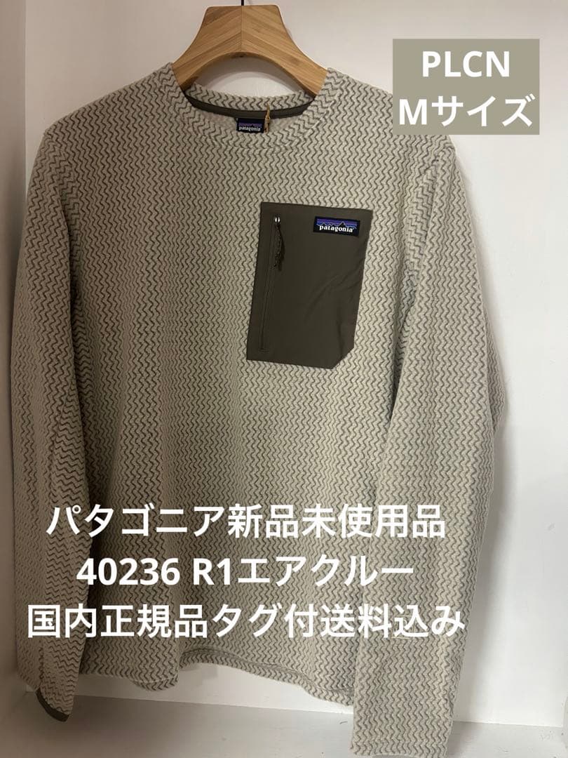 【新品】パタゴニア R1エアクルー Mサイズ 40236タグ付送料込