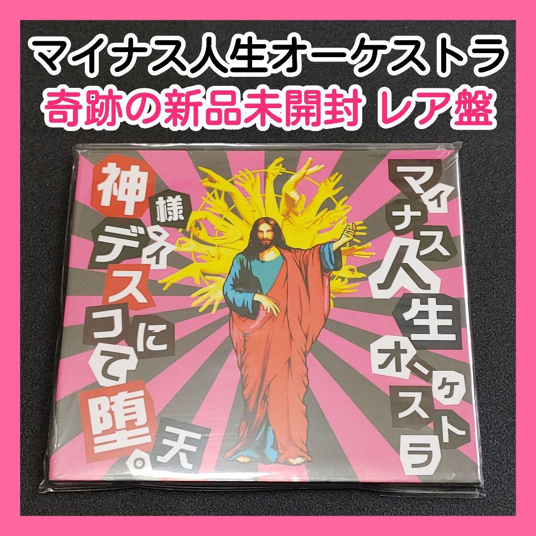 【新品未開封】マイナス人生オーケストラ『神様、ディスコにて堕天。』貴重レア盤！