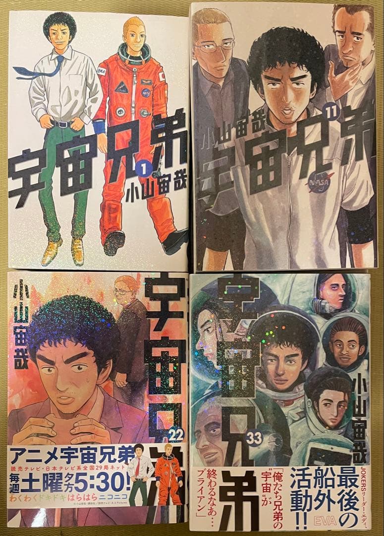 宇宙兄弟 1～43巻セット 小山宙哉