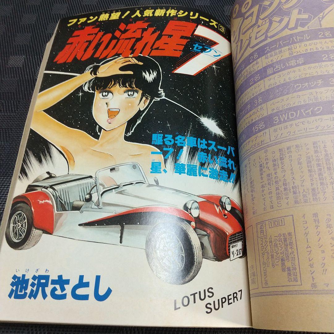 少年ジャンプ 増刊 1982年※コブラ 巻頭※ひばりくん カセットレーベル付き
