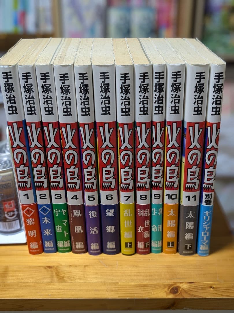 火の鳥 全巻セット　朝日新聞出版（全巻帯付き）
