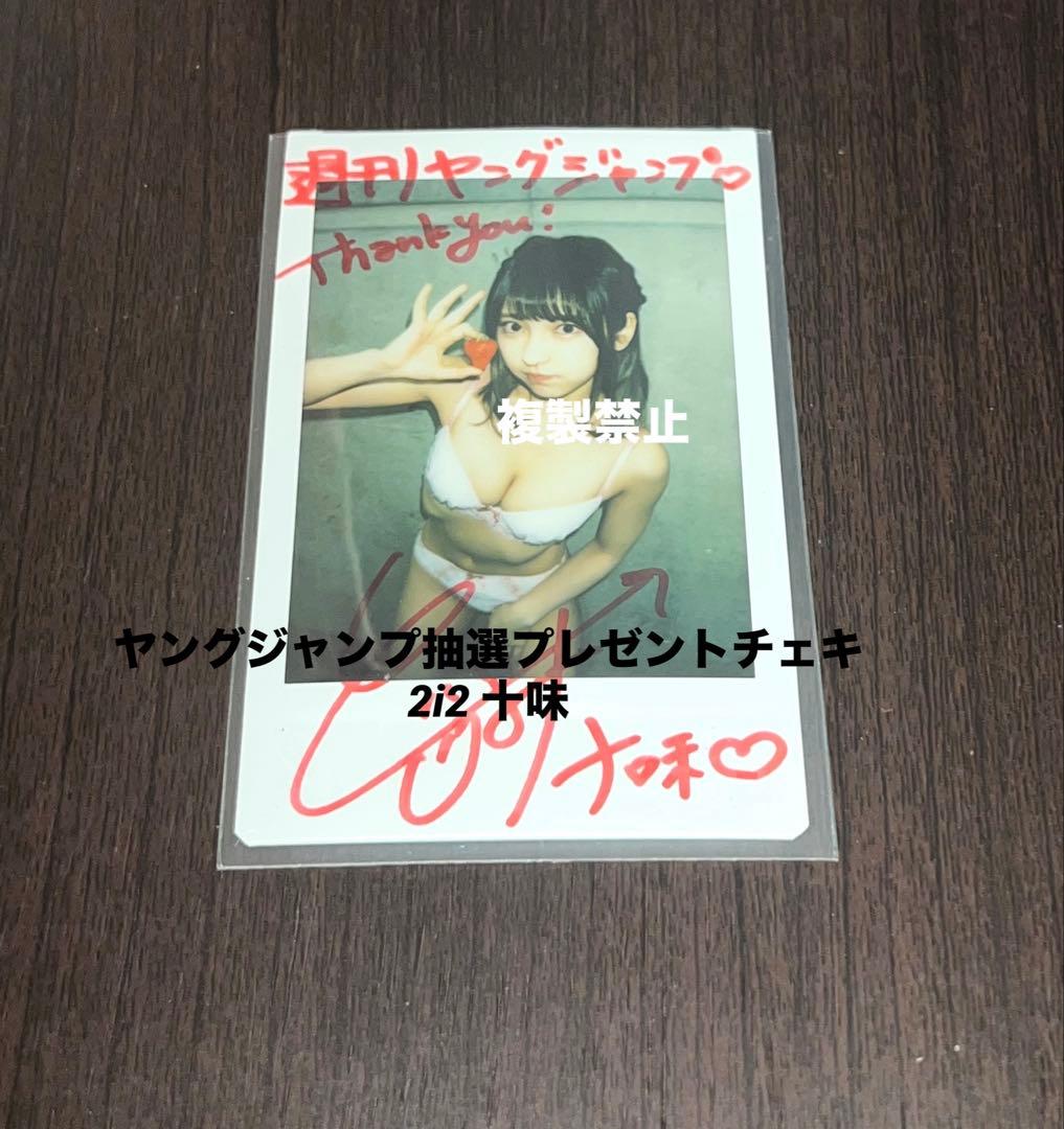 t*u様 ヤングジャンプ 2i2 十味 直筆サインチェキ 抽選プレゼント当選品