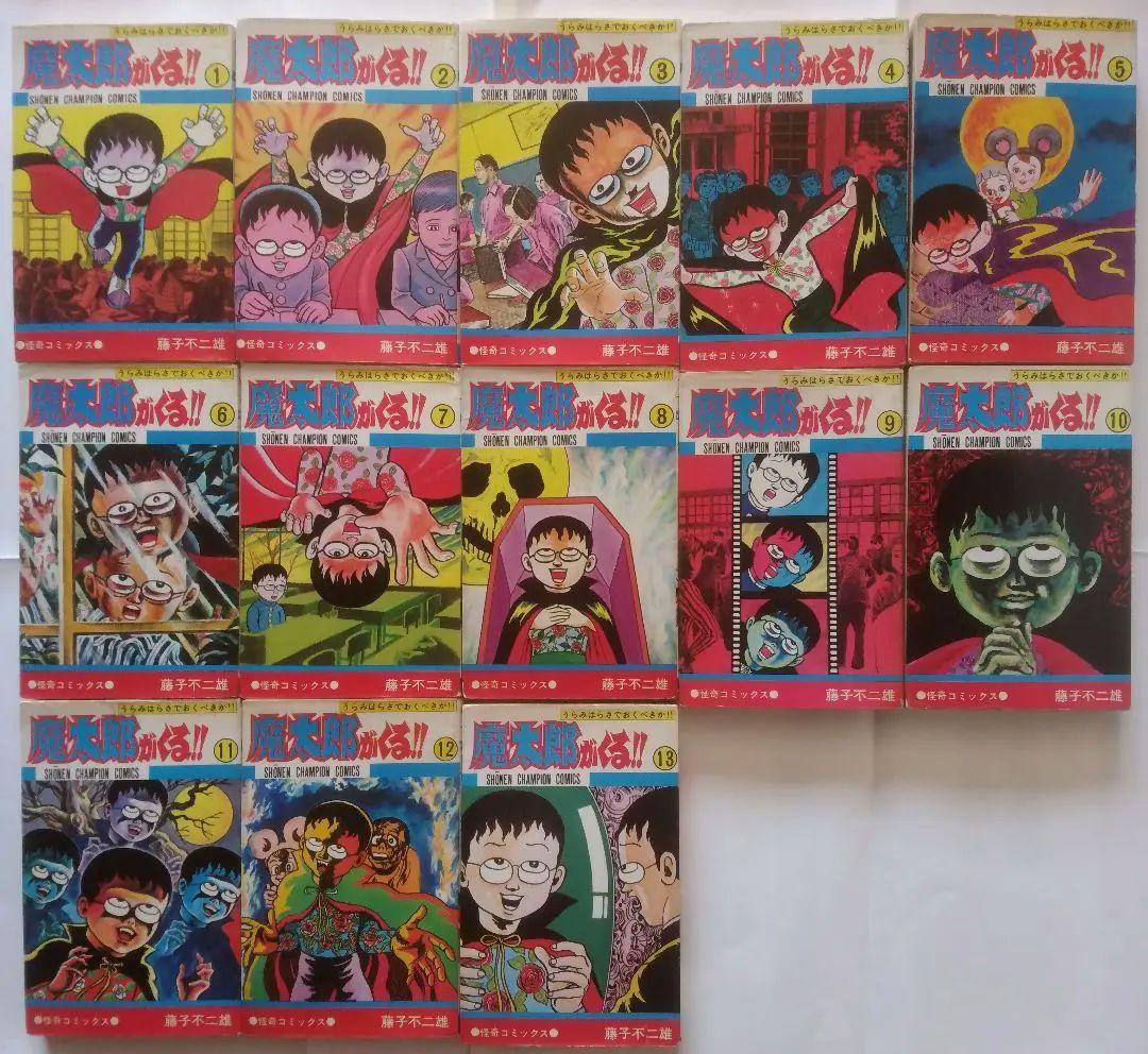 旧版：魔太郎がくる!!　全13巻+藤子不二雄ブラックユーモア短編集　全3巻セット