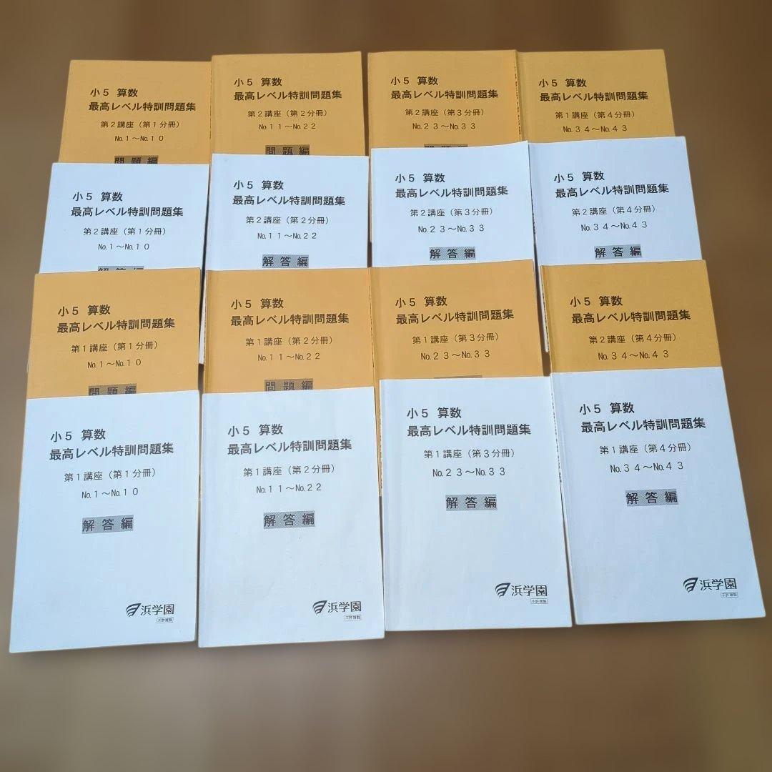 2024年度版★小5 算数 最高レベル特訓問題集★浜学園