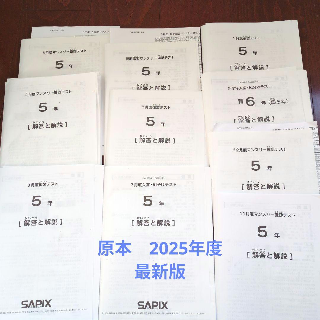 サピックス5年生テスト2025年分(全10回)セット&コース分け基準表3枚