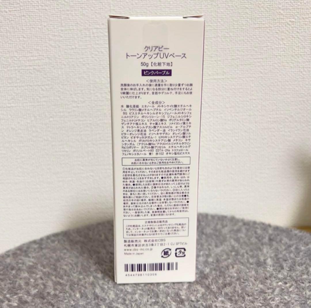 お値下げ中！【2本セット】 クリアビー トーンアップUVベース 50g