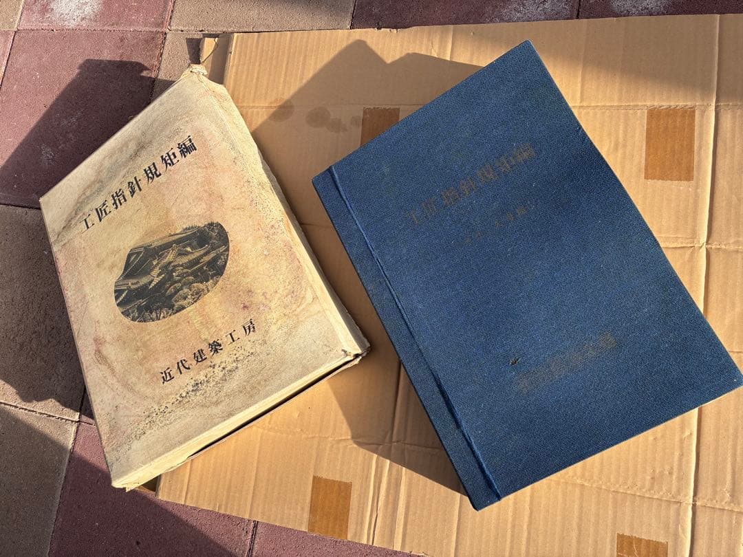 工房指導図版集 近代建築工房