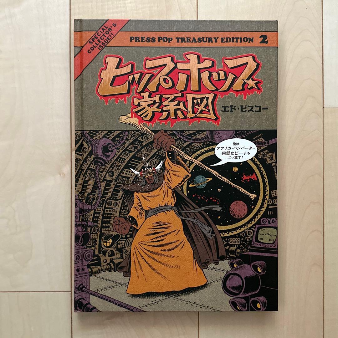 ヒップホップ家系図 1〜3巻セット ハードカバー エド・ピスコー トレカ付き