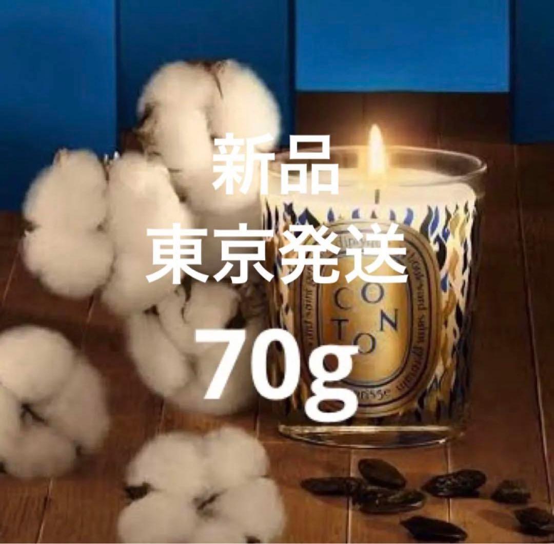 新品 フィルム未開封 diptyque coton 70g キャンドル