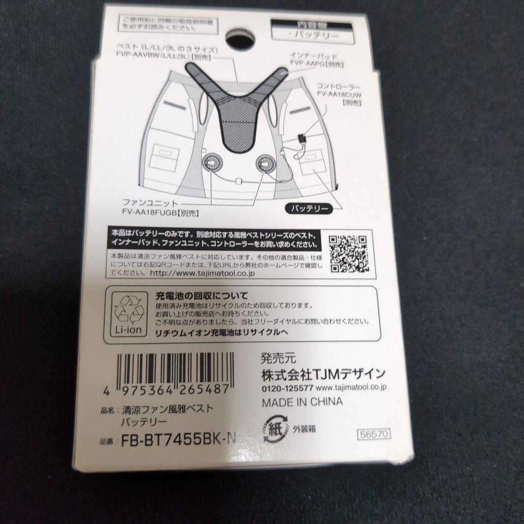 新品未使用 TAJIMA 空調服 バッテリー FB-BT7455BK-N タジマ
