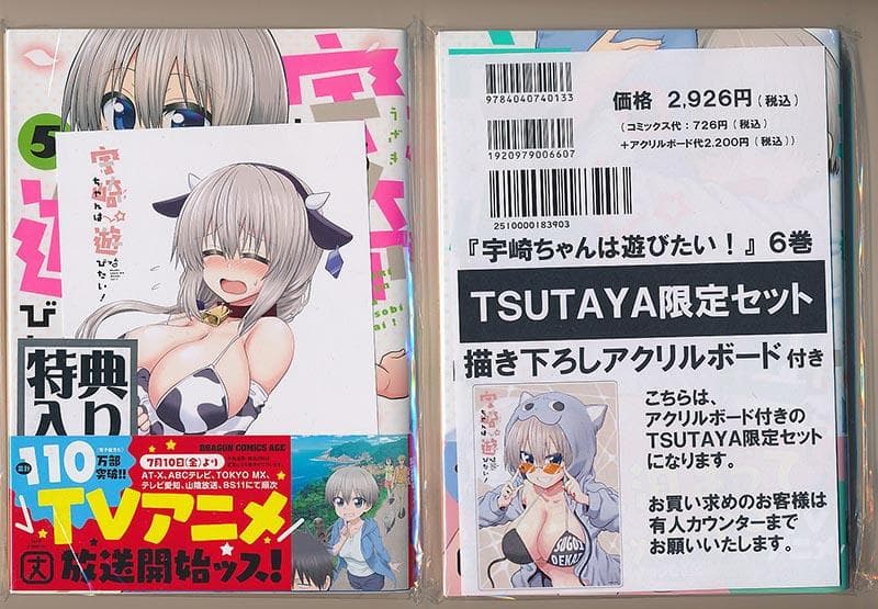 ☆アニメ化作品/特典15点付き[丈] 宇崎ちゃんは遊びたい！1-2、5-8巻