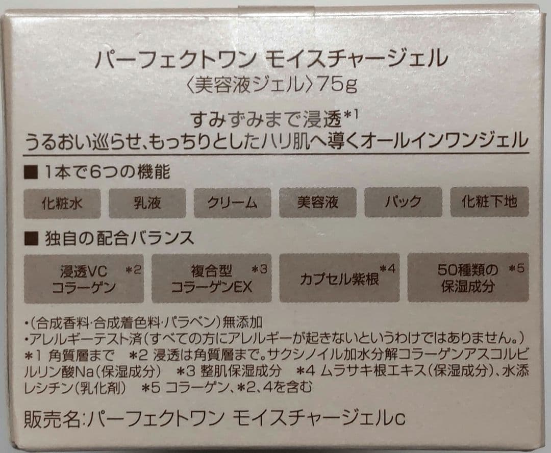 新品未開封 パーフェクトワン モイスチャージェル 75g ３個