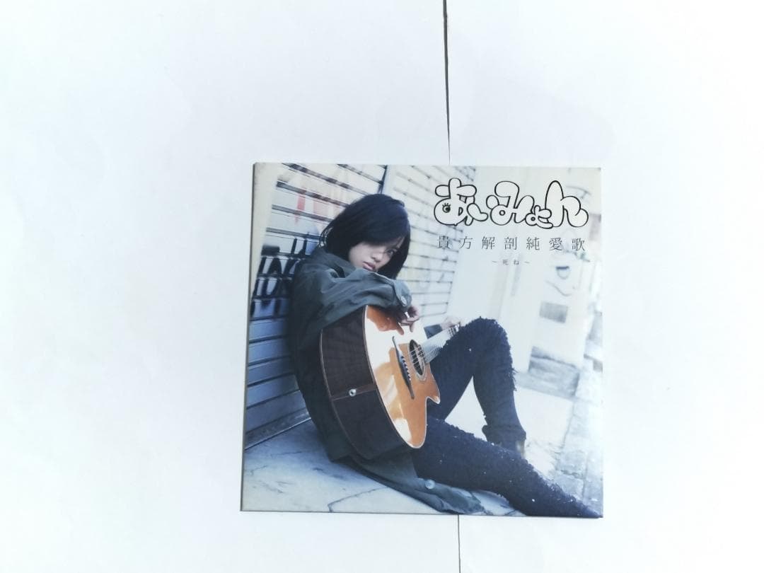 CD あいみょん 貴方解剖純愛歌~死ね~ タワーレコード限定CD インディーズ