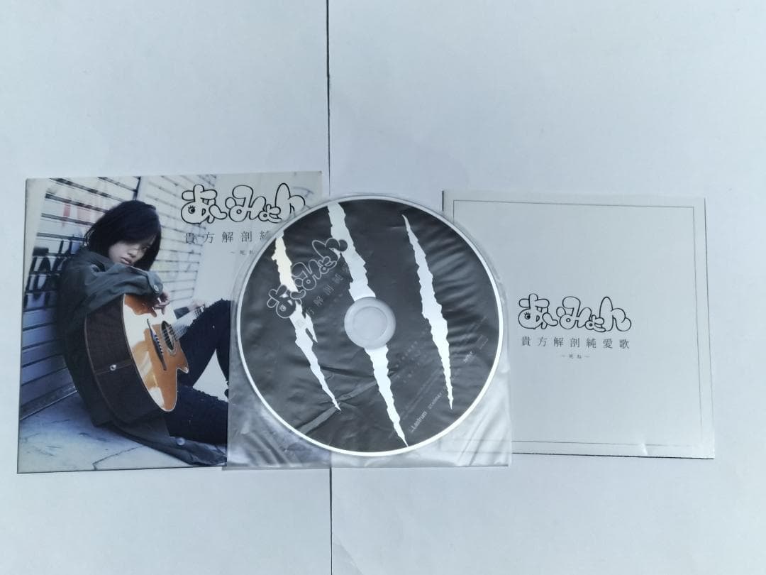 CD あいみょん 貴方解剖純愛歌~死ね~ タワーレコード限定CD インディーズ