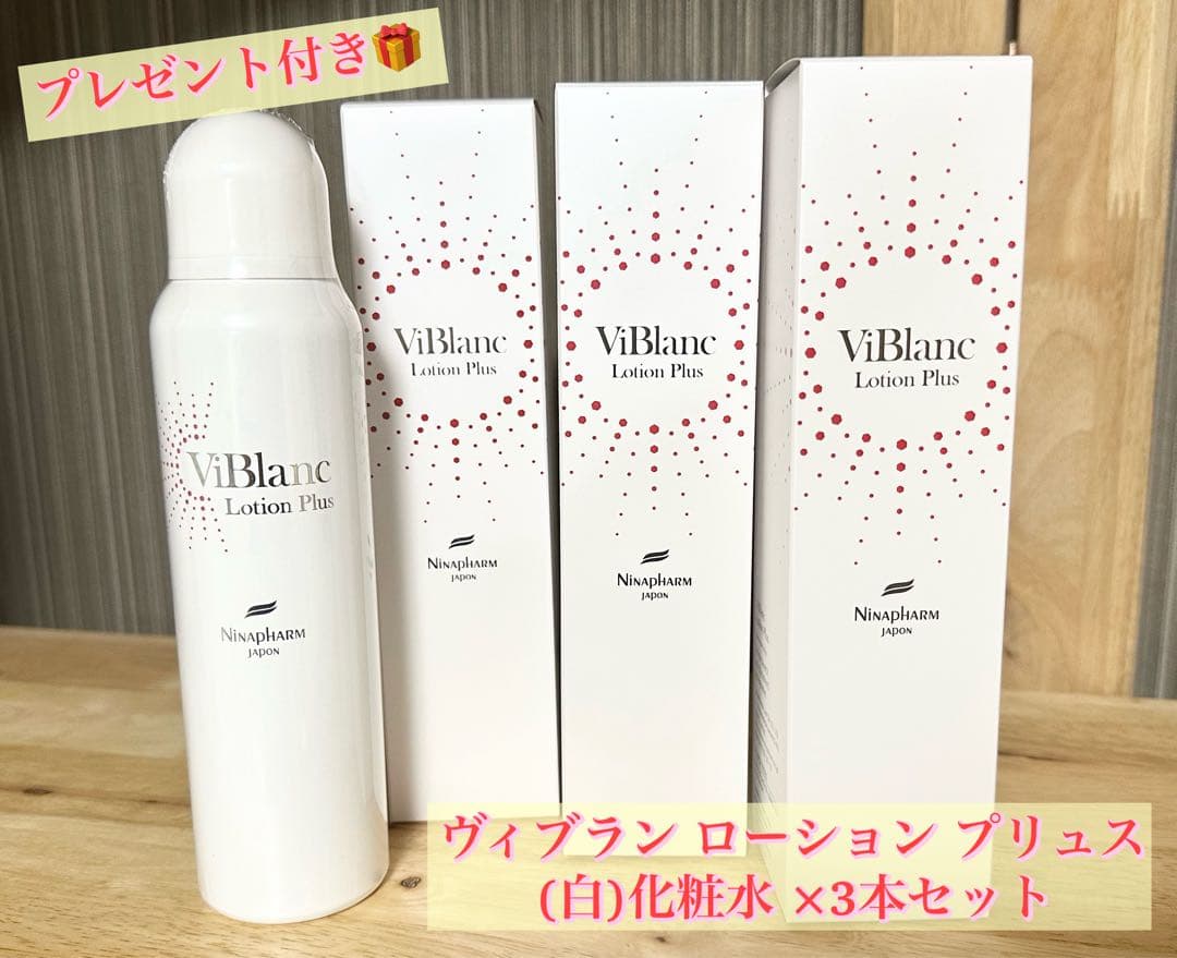 ニナファーム ヴィブラン ローション プリュス (化粧水) ３本セット