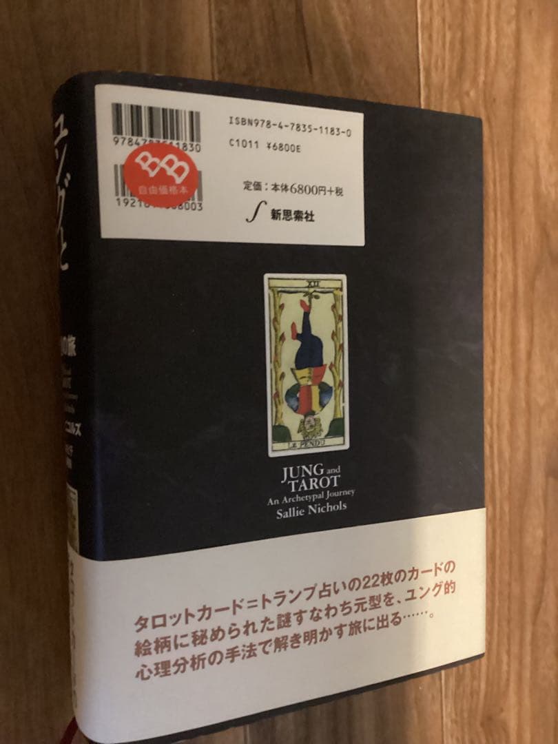 ユングとタロット 元型の旅