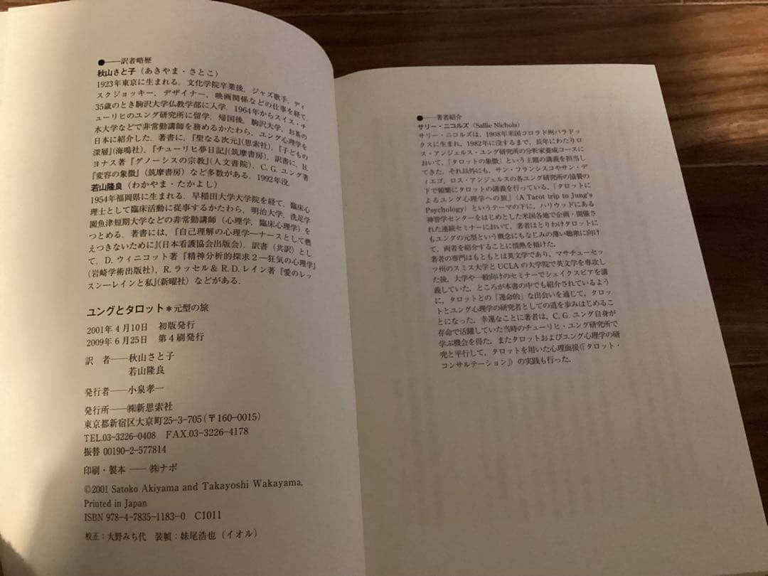 ユングとタロット 元型の旅