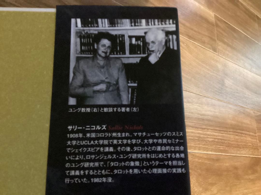 ユングとタロット 元型の旅