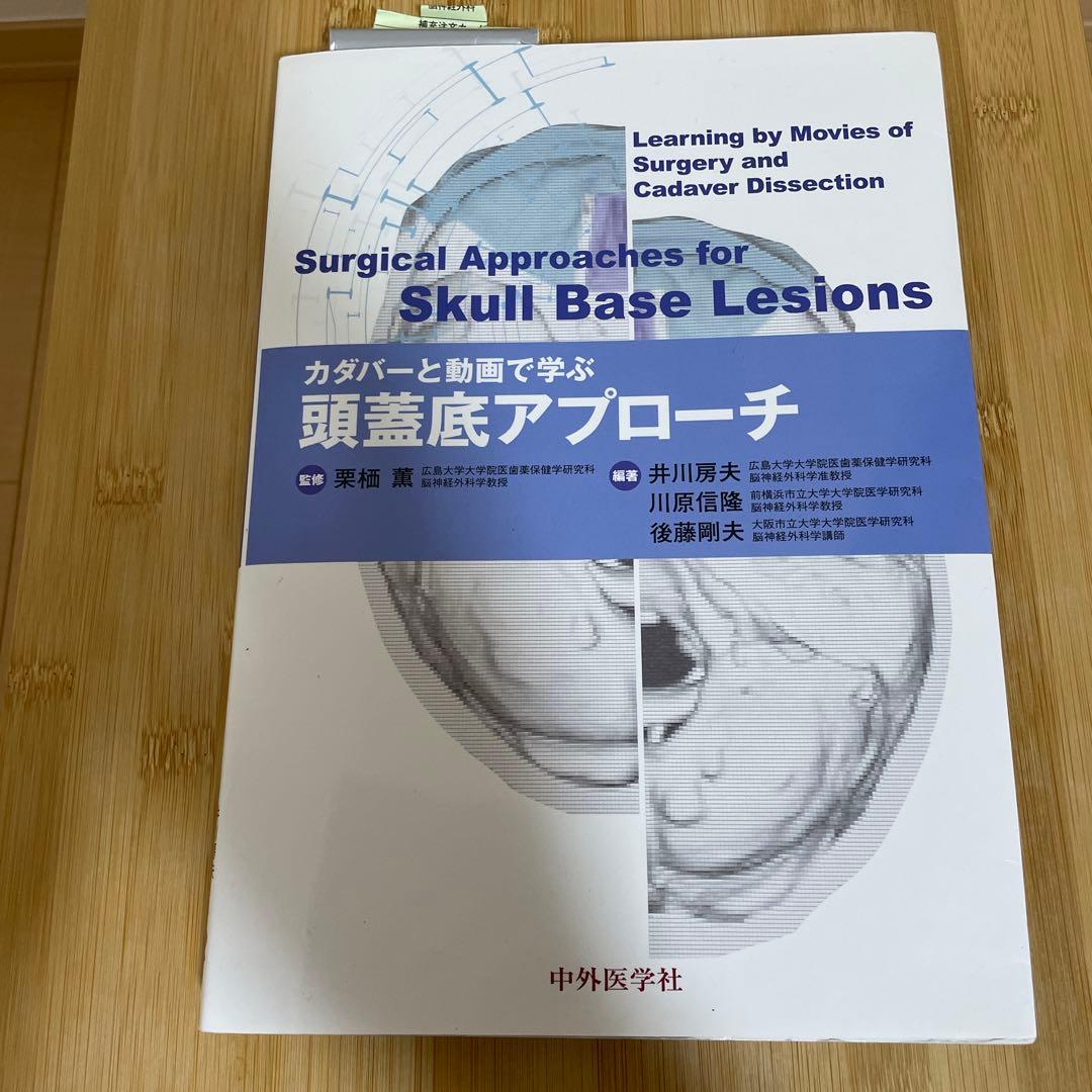 カダバーと動画で学ぶ頭蓋底アプローチ