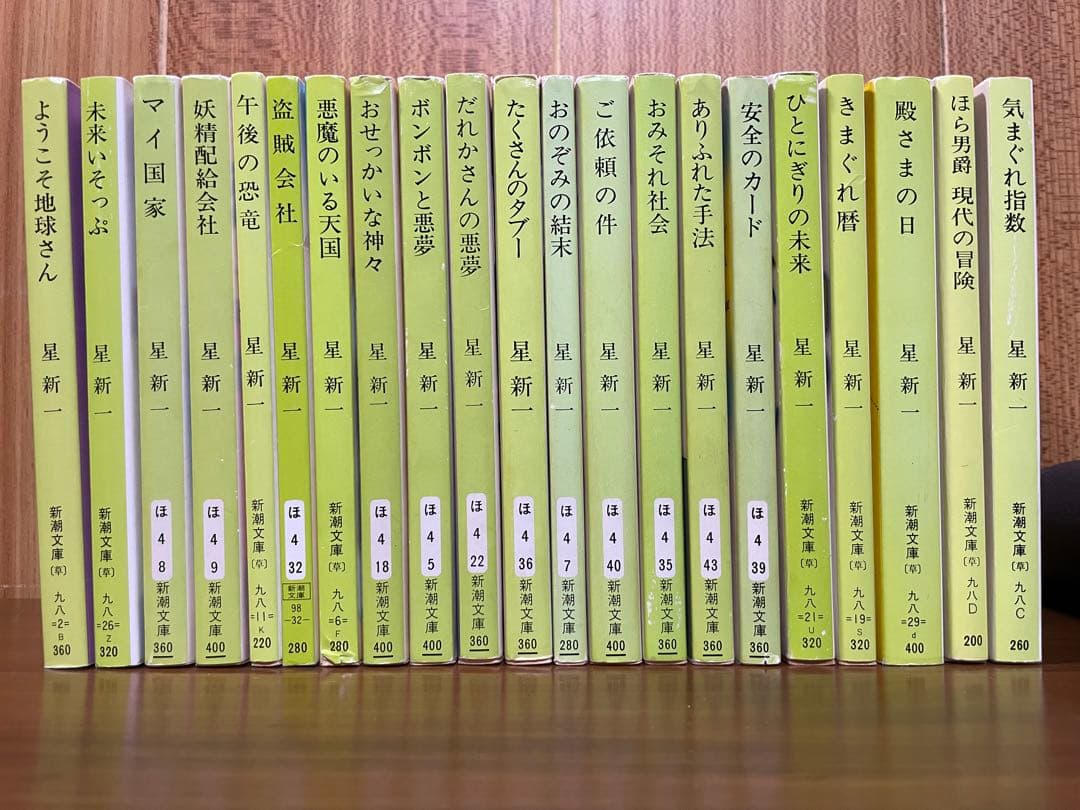 星新一　ようこそ地球さん／未来いそっぷ／マイ国家／妖精配給会社／午後の恐竜／ほか