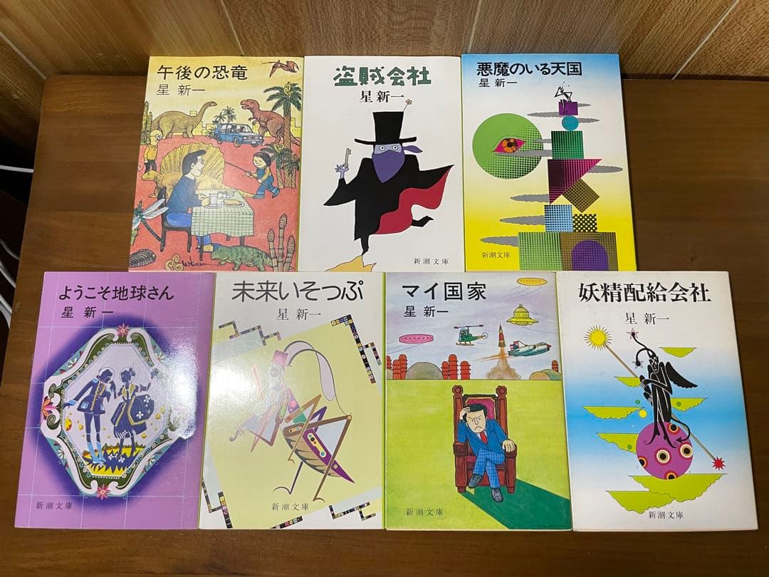 星新一　ようこそ地球さん／未来いそっぷ／マイ国家／妖精配給会社／午後の恐竜／ほか