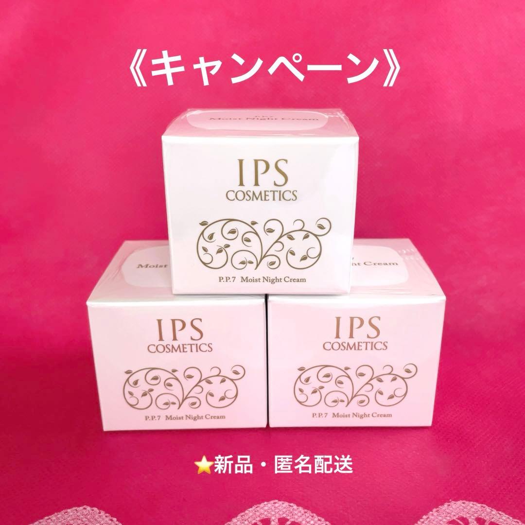 《キャンペーン》 IPSコスメティックス　モイストナイトクリーム3個