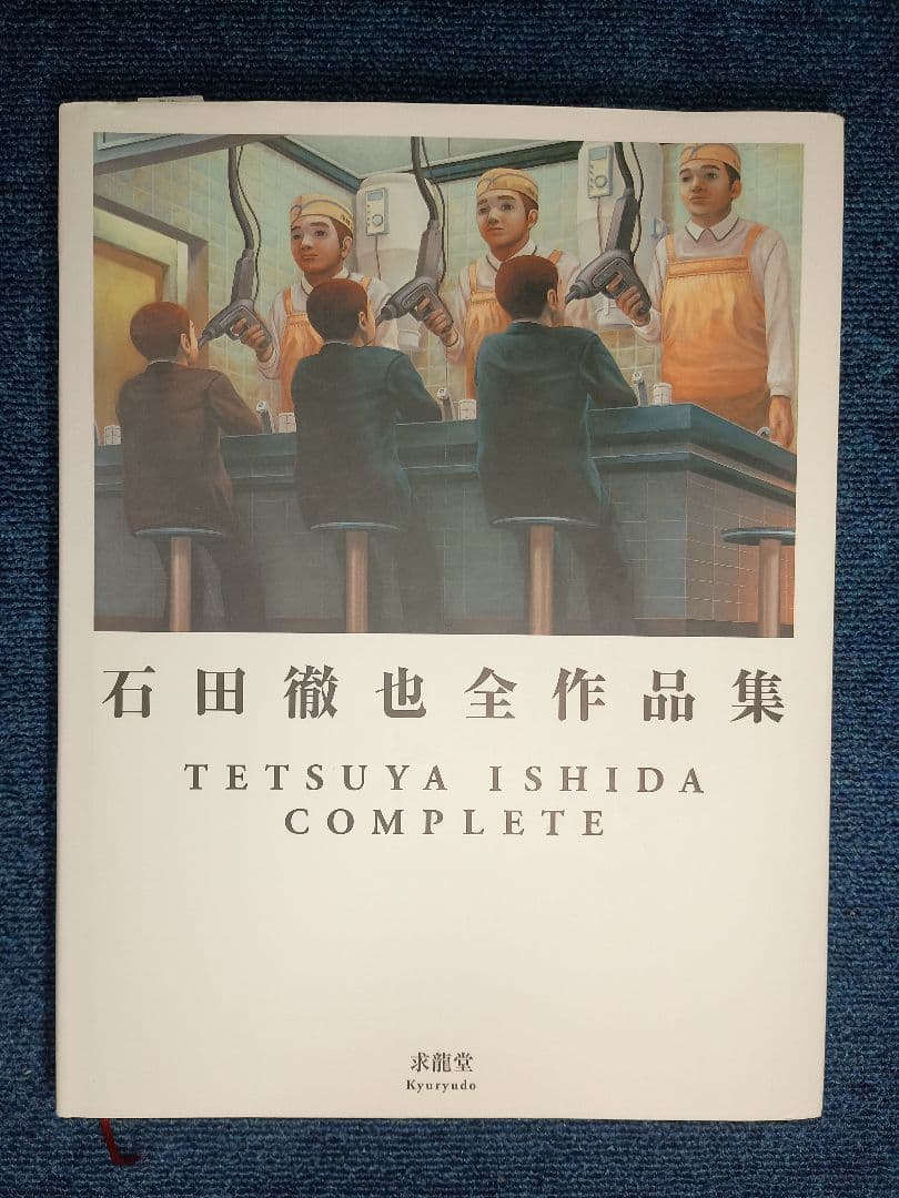 石田徹也全作品集　TETSUYA ISHIDA COMPLETE