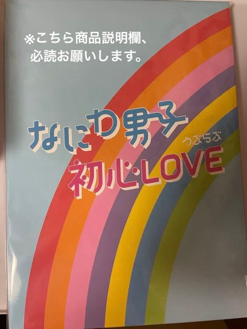 ジャニーズJr. DVD なにわ男子 初心LOVE まとめ売り