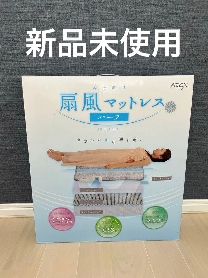 【新品未使用】ATEX 扇風マットレス ハーフ