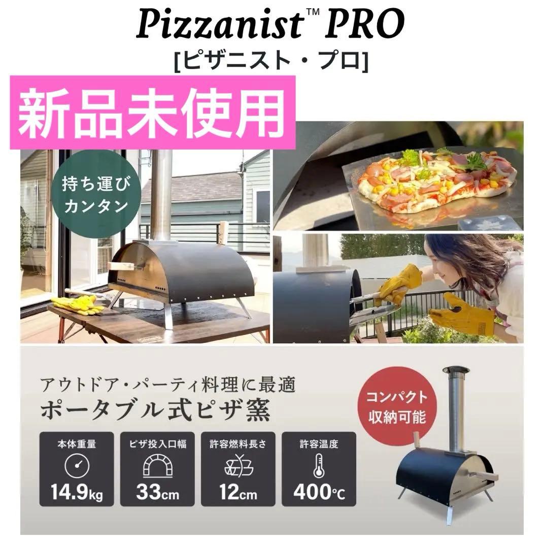新品未使用 ピザ釜 pizzanist pro ピザニスト
