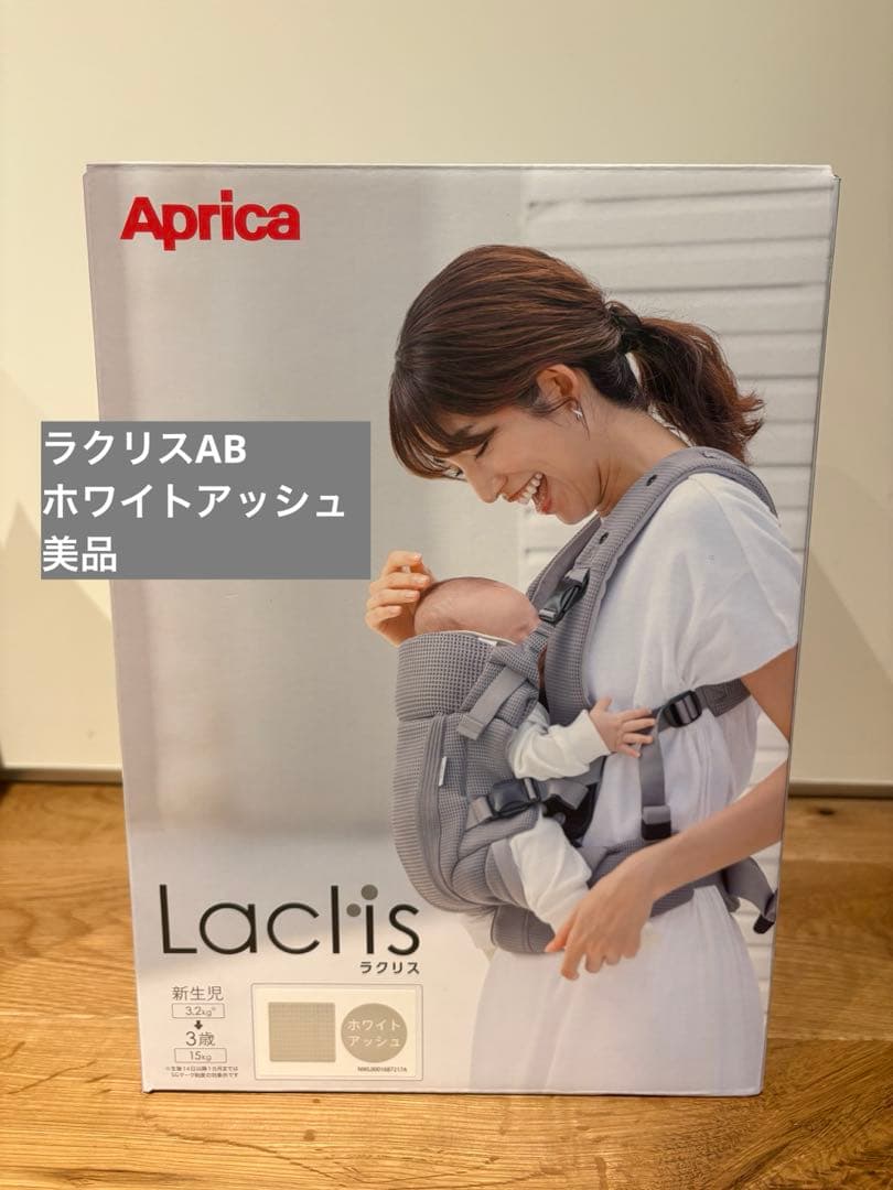 【超美品】アップリカ ラクリス AB ホワイトアッシュ