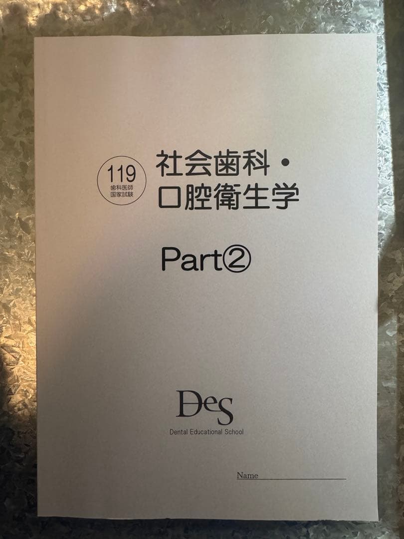 119回歯科医師国家試験　口腔衛生学 Part1-3 Des