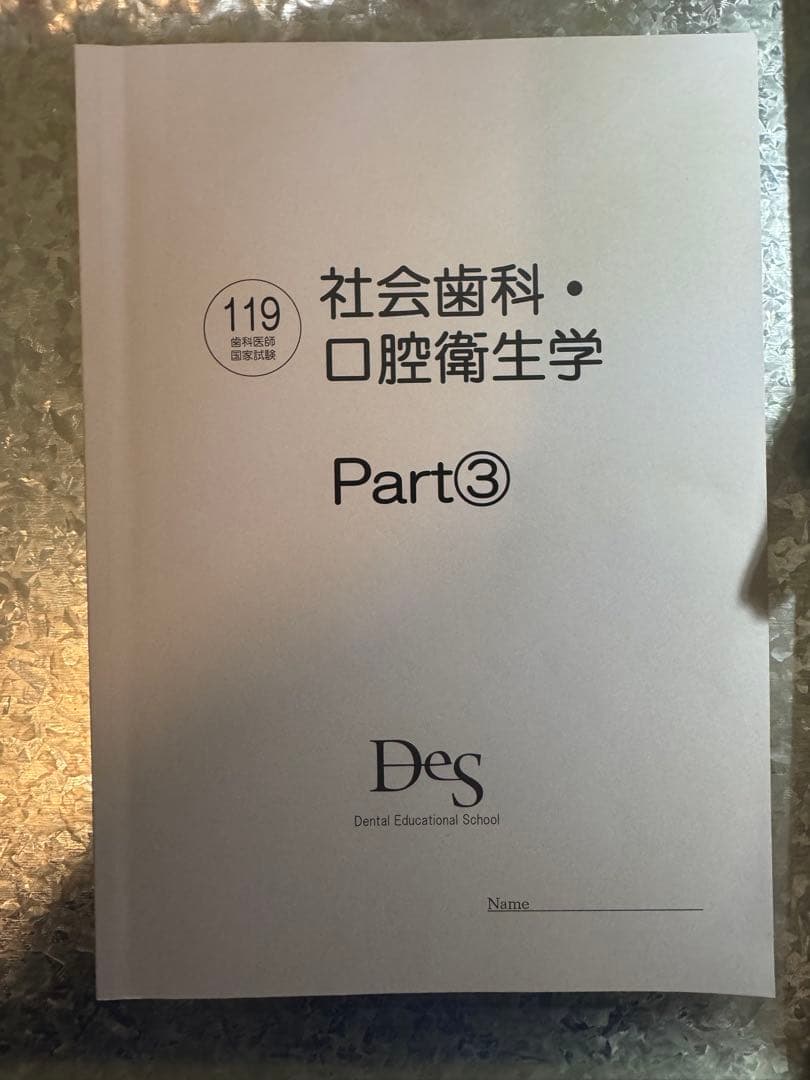 119回歯科医師国家試験　口腔衛生学 Part1-3 Des