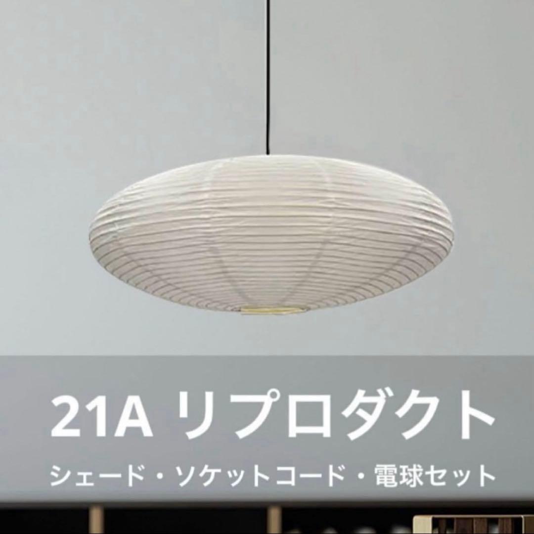 ◎新品未使用◎ 21A　リプロダクト　廉価版　照明セット　ペンダントライト