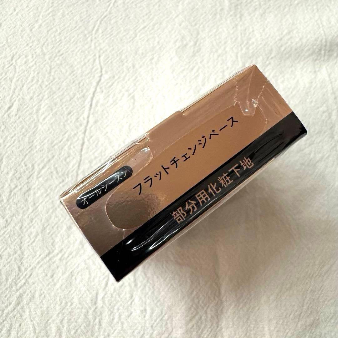 マキアージュ　フラット　チェンジ　ベース　未開封　部分用　化粧下地　資生堂
