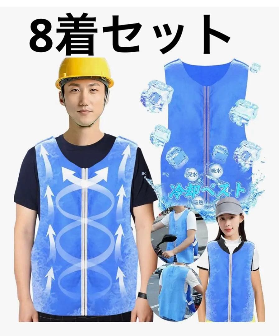 新品 HUOFU クールベスト 前開き式 冷却ベスト 8着セット
