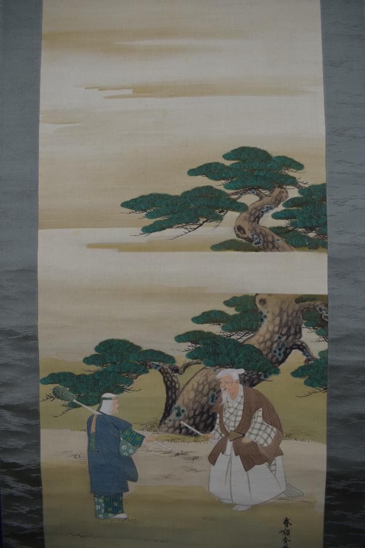 春嶺秀/高砂之図/祝事人物図/掛軸☆宝船☆Z-456