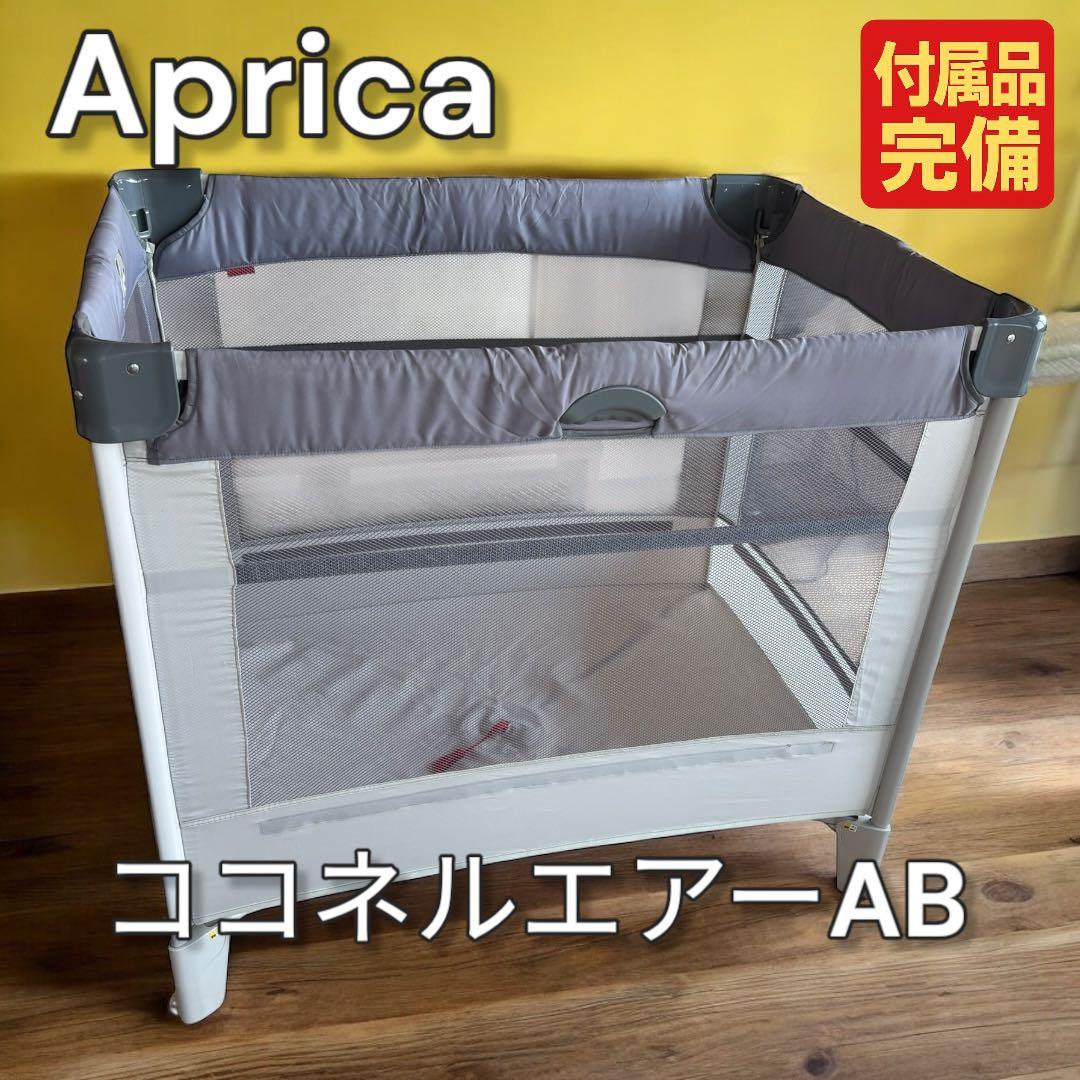 アップリカ ココネルエアーAB グレー