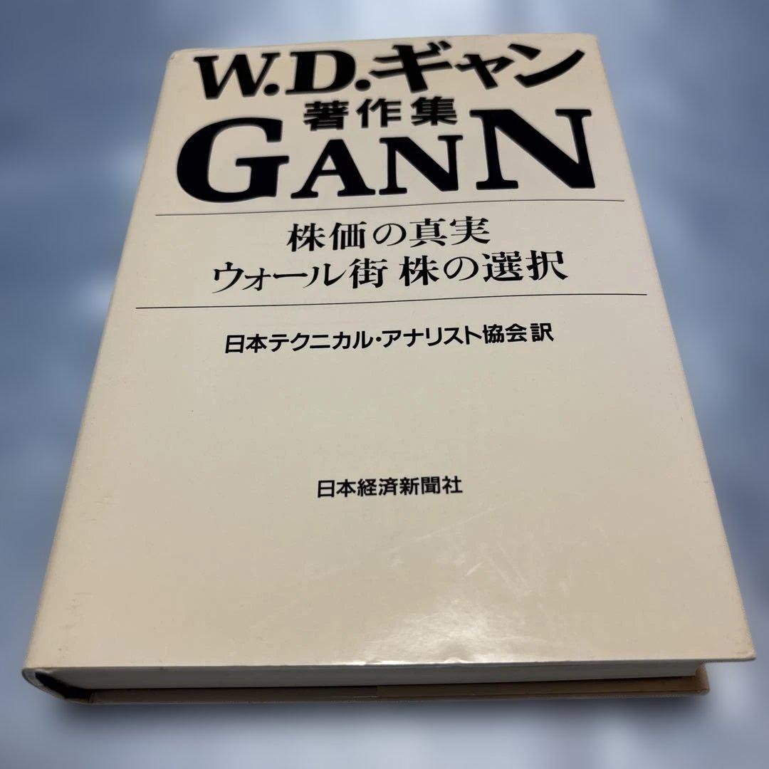 株価の真実・ウォール街株の選択 : W.D.ギャン著作集