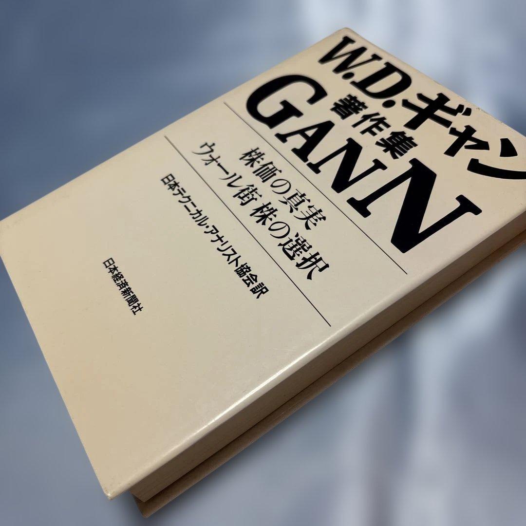 株価の真実・ウォール街株の選択 : W.D.ギャン著作集