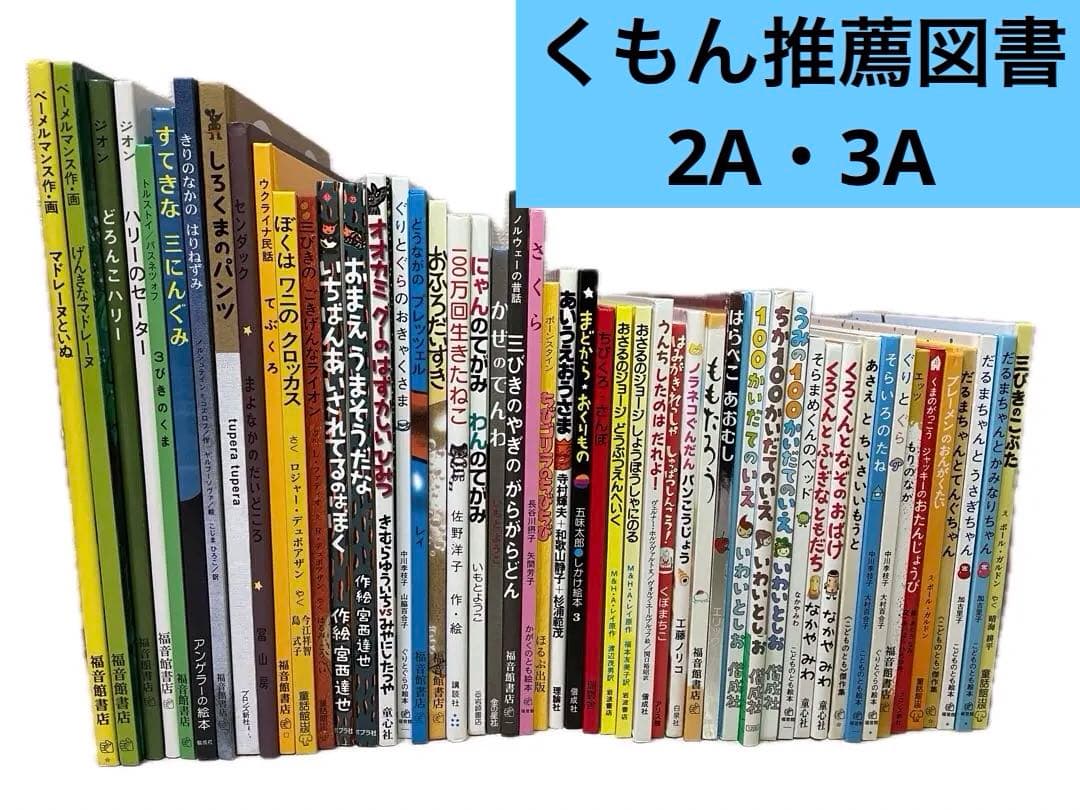 くもん推薦図書3A2A　絵本まとめ売り　幼児　4歳〜6歳