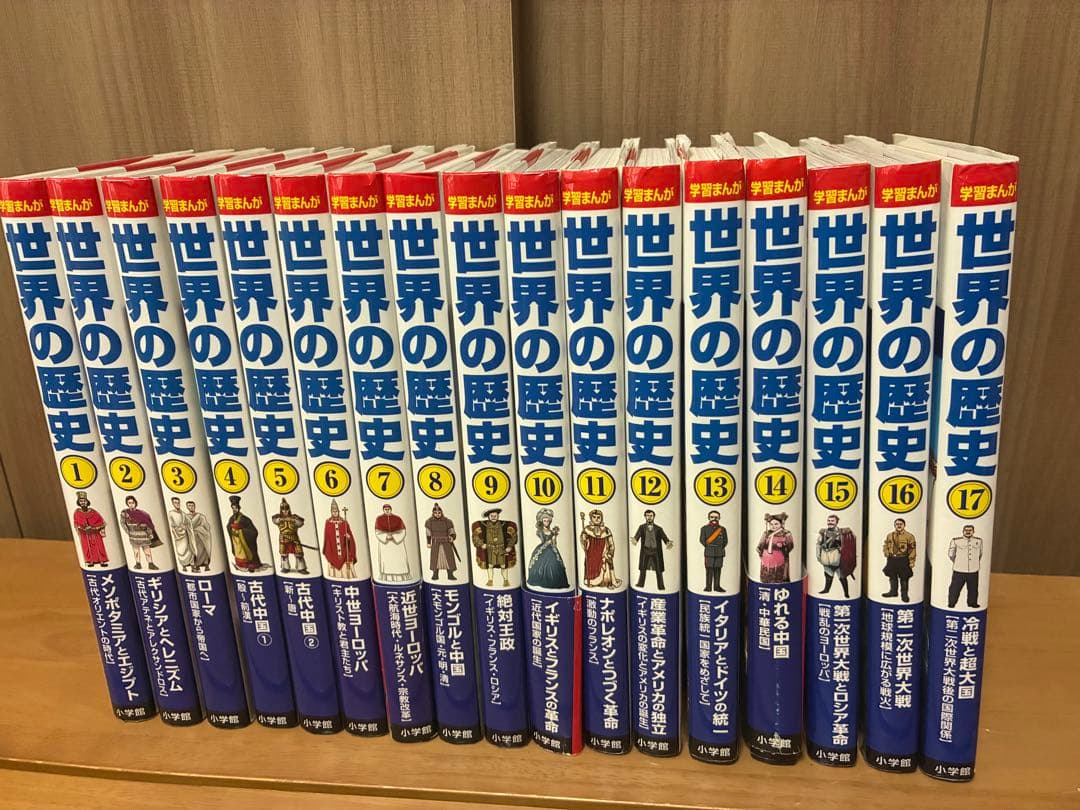 世界の歴史 全巻セット 17巻　小学館版　漫画　教育