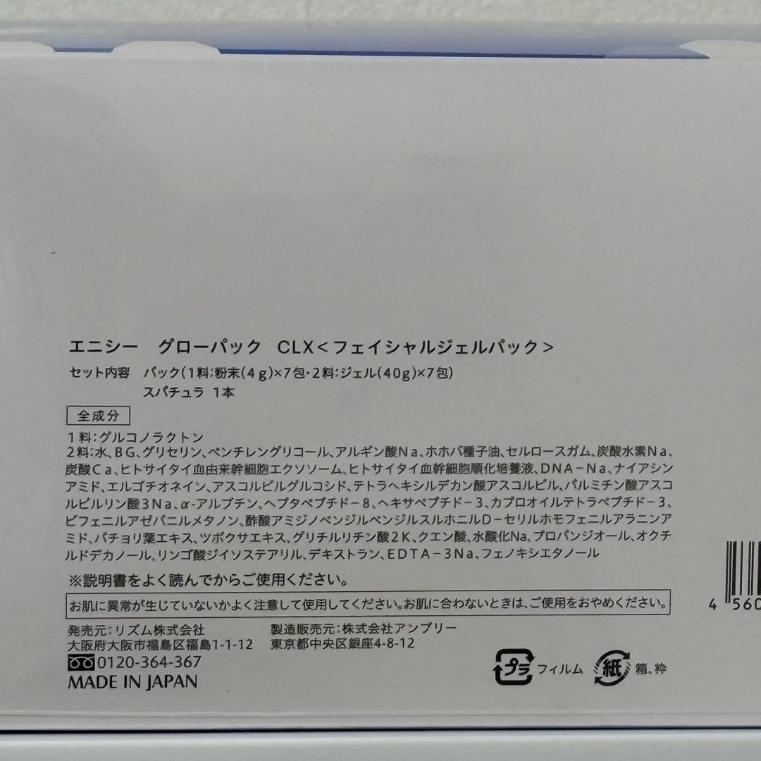 エニシーグローパックCLX 1箱（７回分）