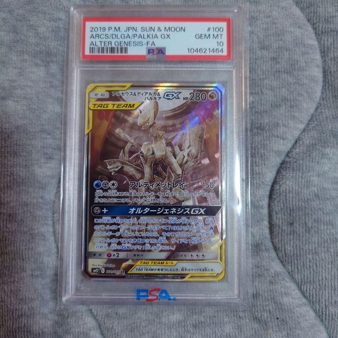 アルセウス&ディアルガ&パルキアGX SR オルタージェネシス 10…