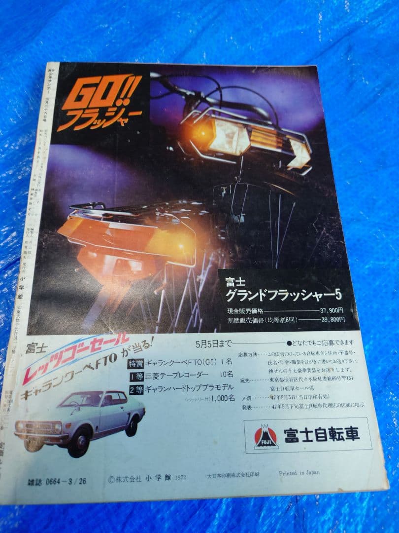 少年サンデー1972年14号　ザ・ムーン連載開始　ジョージ秋山