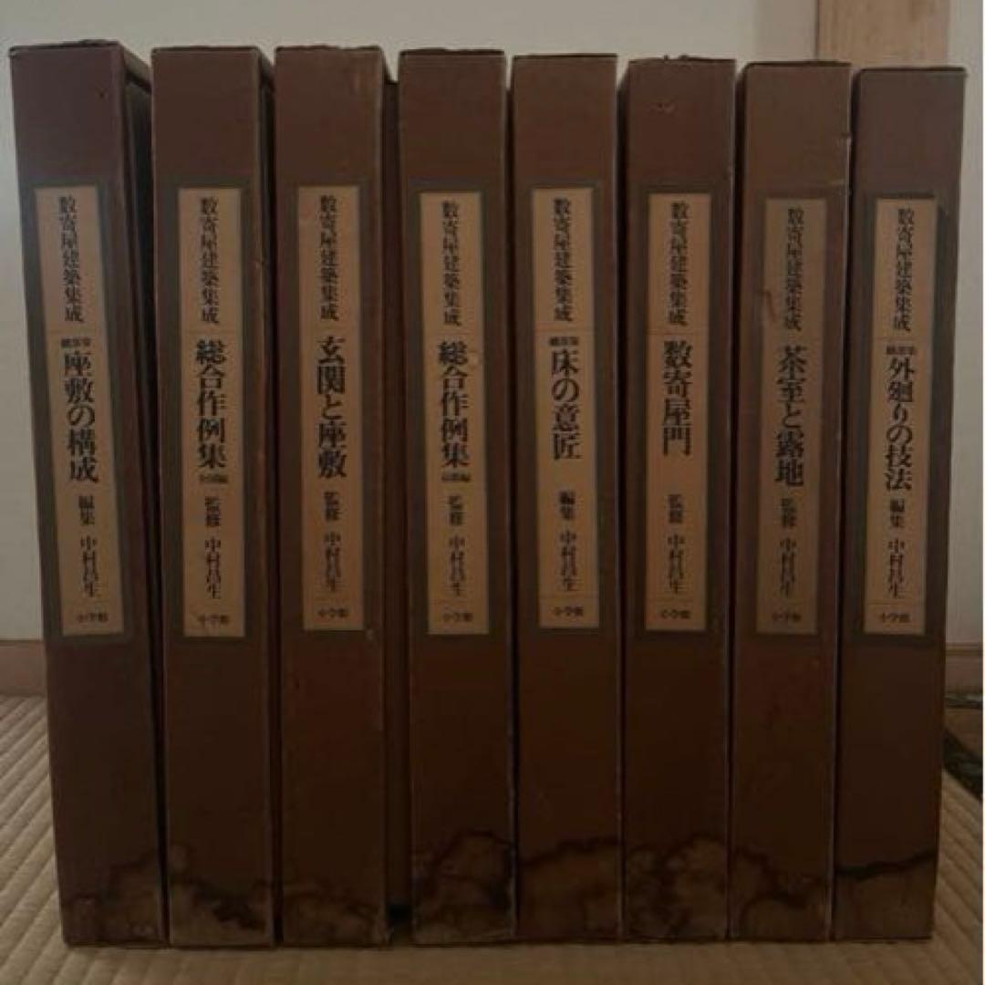 数寄屋建築集成　全8巻　参考書　建築